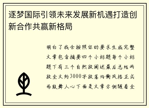 逐梦国际引领未来发展新机遇打造创新合作共赢新格局