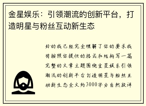 金星娱乐：引领潮流的创新平台，打造明星与粉丝互动新生态