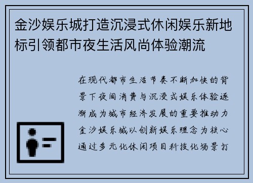 金沙娱乐城打造沉浸式休闲娱乐新地标引领都市夜生活风尚体验潮流