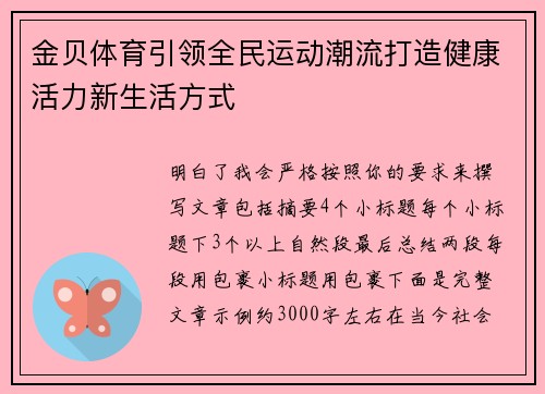 金贝体育引领全民运动潮流打造健康活力新生活方式