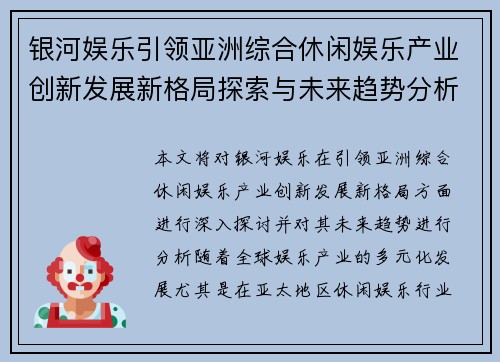 银河娱乐引领亚洲综合休闲娱乐产业创新发展新格局探索与未来趋势分析