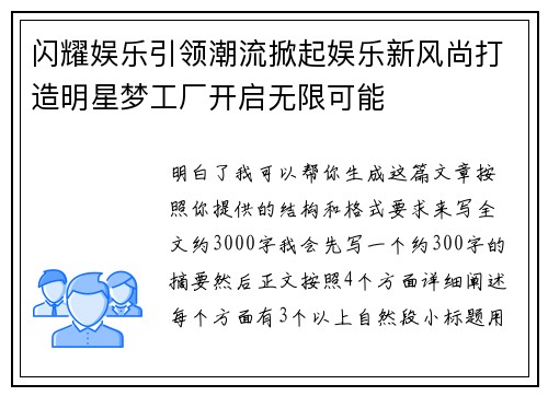 闪耀娱乐引领潮流掀起娱乐新风尚打造明星梦工厂开启无限可能