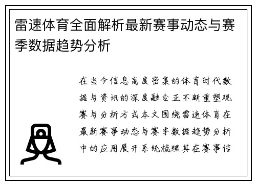 雷速体育全面解析最新赛事动态与赛季数据趋势分析