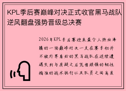 KPL季后赛巅峰对决正式收官黑马战队逆风翻盘强势晋级总决赛
