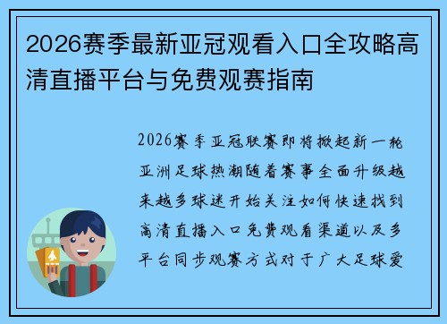 2026赛季最新亚冠观看入口全攻略高清直播平台与免费观赛指南