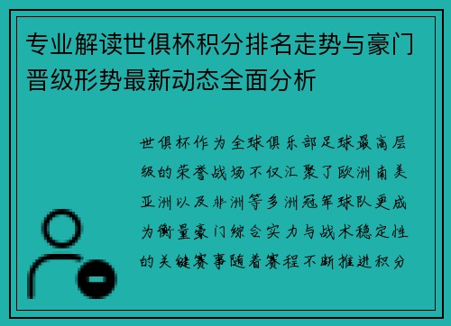 专业解读世俱杯积分排名走势与豪门晋级形势最新动态全面分析