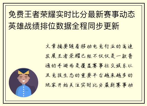 免费王者荣耀实时比分最新赛事动态英雄战绩排位数据全程同步更新