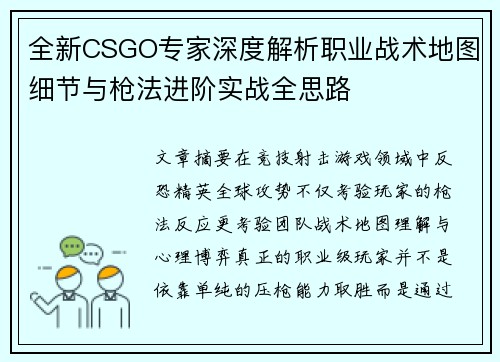 全新CSGO专家深度解析职业战术地图细节与枪法进阶实战全思路