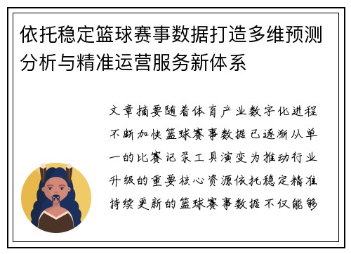 依托稳定篮球赛事数据打造多维预测分析与精准运营服务新体系