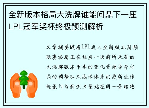 全新版本格局大洗牌谁能问鼎下一座LPL冠军奖杯终极预测解析