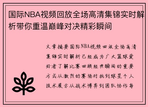 国际NBA视频回放全场高清集锦实时解析带你重温巅峰对决精彩瞬间