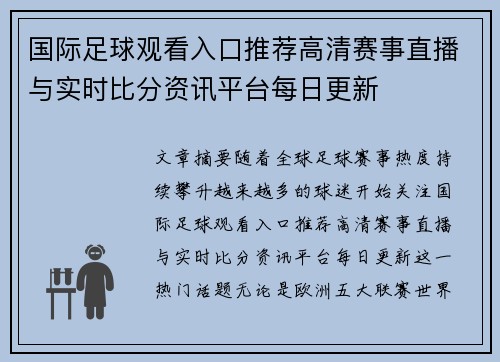 国际足球观看入口推荐高清赛事直播与实时比分资讯平台每日更新