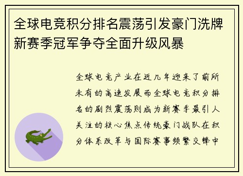 全球电竞积分排名震荡引发豪门洗牌新赛季冠军争夺全面升级风暴 全球电竞积分排名震荡引发豪门洗牌新赛季冠军争夺全面升级风暴