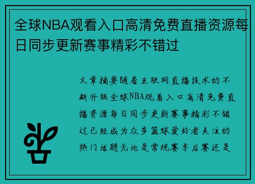 全球NBA观看入口高清免费直播资源每日同步更新赛事精彩不错过