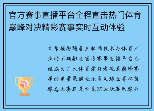 官方赛事直播平台全程直击热门体育巅峰对决精彩赛事实时互动体验