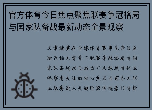 官方体育今日焦点聚焦联赛争冠格局与国家队备战最新动态全景观察