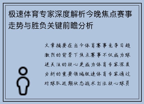 极速体育专家深度解析今晚焦点赛事走势与胜负关键前瞻分析