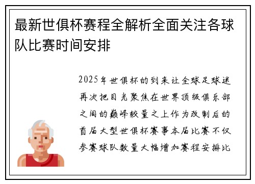 最新世俱杯赛程全解析全面关注各球队比赛时间安排