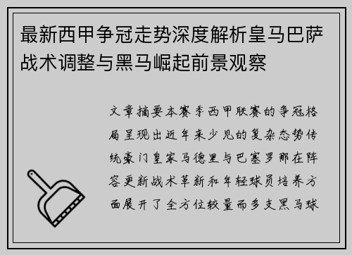 最新西甲争冠走势深度解析皇马巴萨战术调整与黑马崛起前景观察