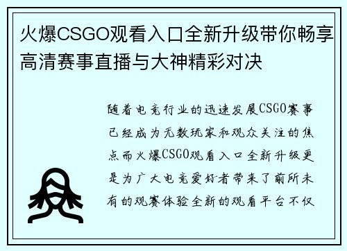 火爆CSGO观看入口全新升级带你畅享高清赛事直播与大神精彩对决