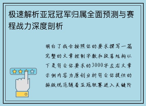 极速解析亚冠冠军归属全面预测与赛程战力深度剖析 极速解析亚冠冠军归属全面预测与赛程战力深度剖析