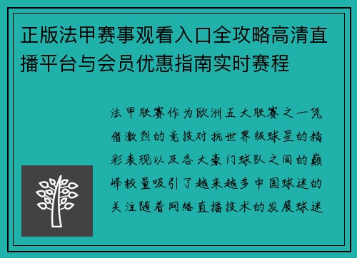 正版法甲赛事观看入口全攻略高清直播平台与会员优惠指南实时赛程