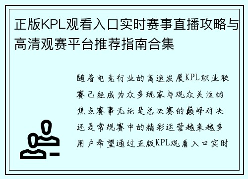 正版KPL观看入口实时赛事直播攻略与高清观赛平台推荐指南合集