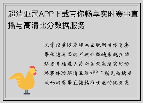 超清亚冠APP下载带你畅享实时赛事直播与高清比分数据服务
