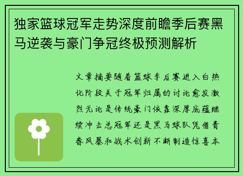 独家篮球冠军走势深度前瞻季后赛黑马逆袭与豪门争冠终极预测解析