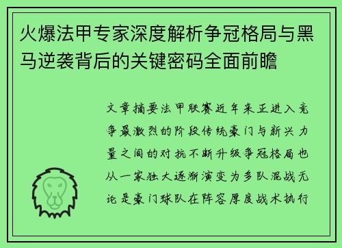 火爆法甲专家深度解析争冠格局与黑马逆袭背后的关键密码全面前瞻