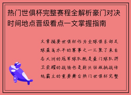 热门世俱杯完整赛程全解析豪门对决时间地点晋级看点一文掌握指南