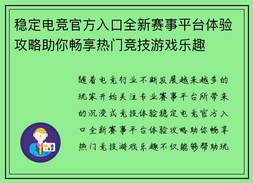 稳定电竞官方入口全新赛事平台体验攻略助你畅享热门竞技游戏乐趣