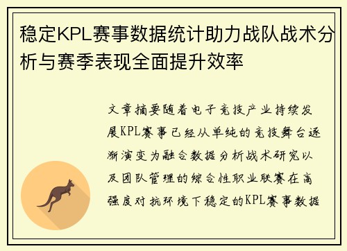 稳定KPL赛事数据统计助力战队战术分析与赛季表现全面提升效率
