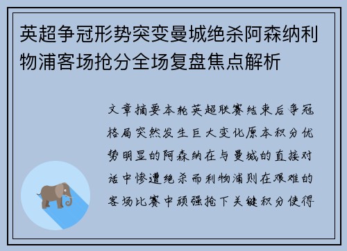 英超争冠形势突变曼城绝杀阿森纳利物浦客场抢分全场复盘焦点解析