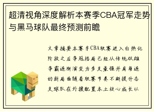 超清视角深度解析本赛季CBA冠军走势与黑马球队最终预测前瞻 超清视角深度解析本赛季CBA冠军走势与黑马球队最终预测前瞻