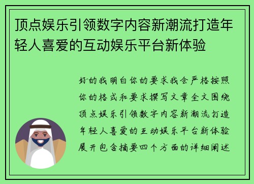 顶点娱乐引领数字内容新潮流打造年轻人喜爱的互动娱乐平台新体验