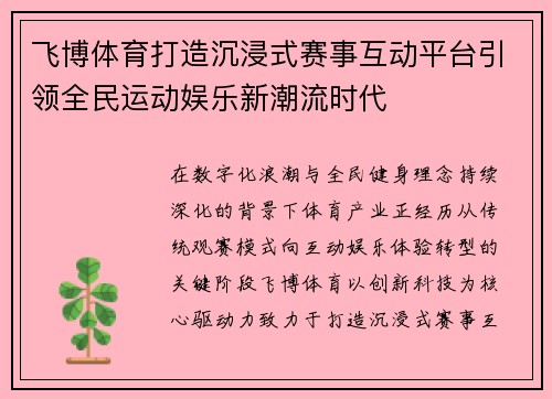 飞博体育打造沉浸式赛事互动平台引领全民运动娱乐新潮流时代