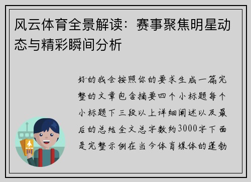 风云体育全景解读:赛事聚焦明星动态与精彩瞬间分析 风云体育全景解读:赛事聚焦明星动态与精彩瞬间分析