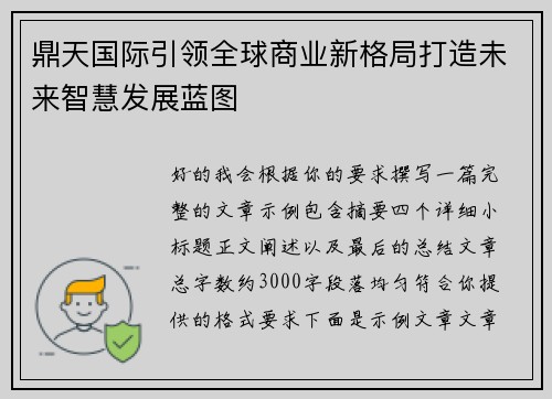 鼎天国际引领全球商业新格局打造未来智慧发展蓝图