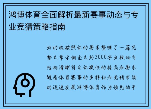 鸿博体育全面解析最新赛事动态与专业竞猜策略指南 鸿博体育全面解析最新赛事动态与专业竞猜策略指南