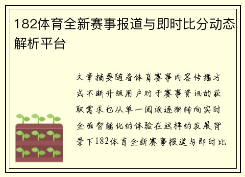 182体育全新赛事报道与即时比分动态解析平台