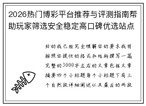 2026热门博彩平台推荐与评测指南帮助玩家筛选安全稳定高口碑优选站点