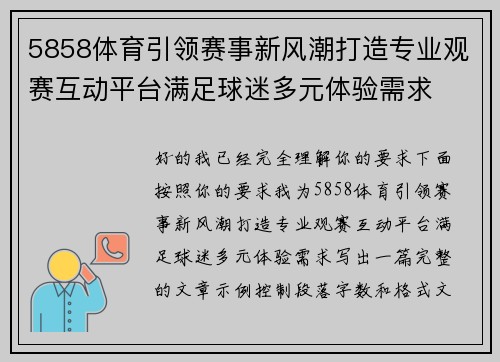 5858体育引领赛事新风潮打造专业观赛互动平台满足球迷多元体验需求
