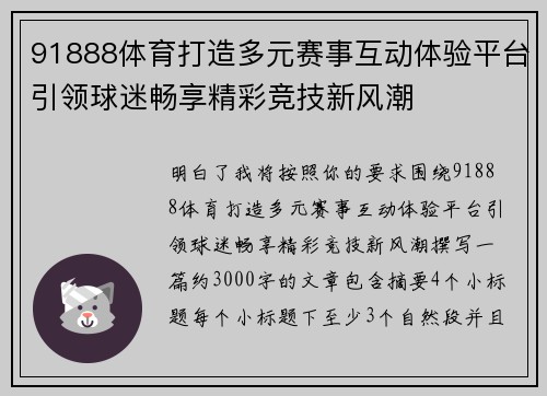 91888体育打造多元赛事互动体验平台引领球迷畅享精彩竞技新风潮