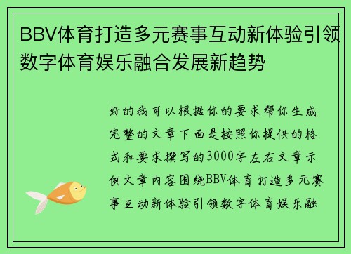 BBV体育打造多元赛事互动新体验引领数字体育娱乐融合发展新趋势