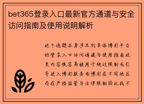bet365登录入口最新官方通道与安全访问指南及使用说明解析