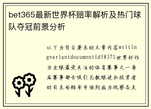 bet365最新世界杯赔率解析及热门球队夺冠前景分析