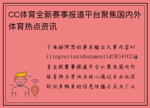 CC体育全新赛事报道平台聚焦国内外体育热点资讯