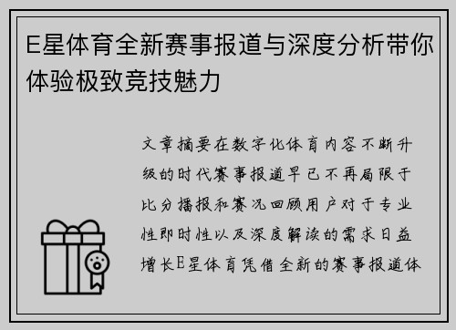 E星体育全新赛事报道与深度分析带你体验极致竞技魅力