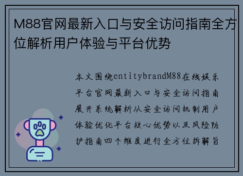 M88官网最新入口与安全访问指南全方位解析用户体验与平台优势